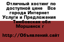 Отличный хостинг по доступной цене - Все города Интернет » Услуги и Предложения   . Тамбовская обл.,Моршанск г.